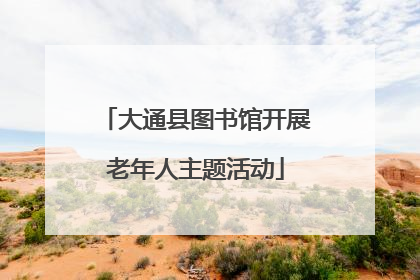 大通县图书馆开展老年人主题活动