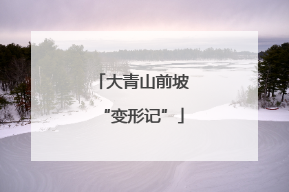 大青山前坡“变形记”