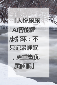天悦康康AI智能健康指环：不只记录睡眠，更重塑优质睡眠