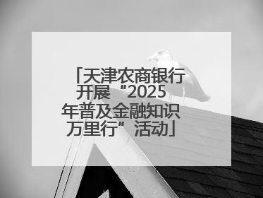 天津农商银行开展“2025年普及金融知识万里行”活动