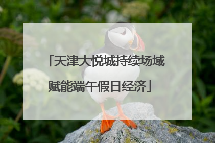 天津大悦城持续场域赋能端午假日经济