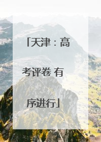 天津：高考评卷 有序进行