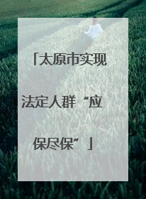 太原市实现法定人群“应保尽保”