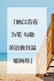 她以青春为笔 勾勒英语教育温暖画卷