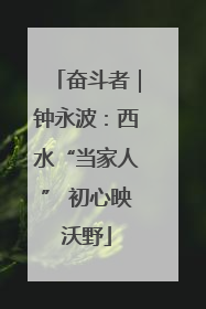 奋斗者｜钟永波：西水“当家人” 初心映沃野