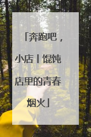 奔跑吧，小店丨馄饨店里的青春烟火