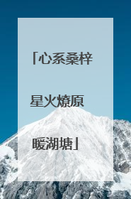心系桑梓 星火燎原暖湖塘