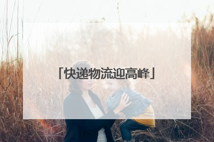 快递物流迎高峰