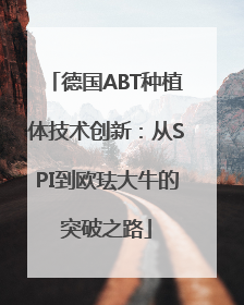 德国ABT种植体技术创新：从SPI到欧珐大牛的突破之路