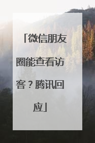 微信朋友圈能查看访客？腾讯回应