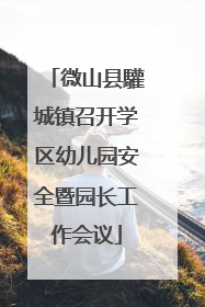 微山县驩城镇召开学区幼儿园安全暨园长工作会议