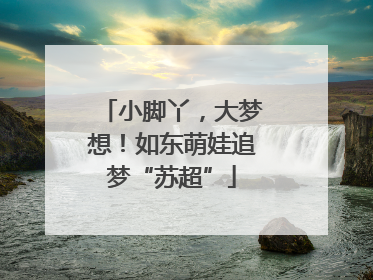小脚丫，大梦想！如东萌娃追梦“苏超”