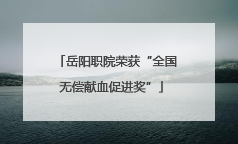 岳阳职院荣获“全国无偿献血促进奖”