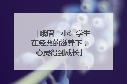 峨眉一小让学生在经典的滋养下，心灵得到成长