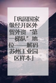 巩固国家级经开区外贸外资“第一梯队”地位——解码苏州工业园区样本
