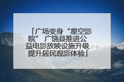 广场变身“星空影院” 广饶县推进公益电影放映设施升级提升居民观影体验