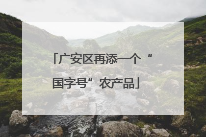 广安区再添一个“国字号”农产品