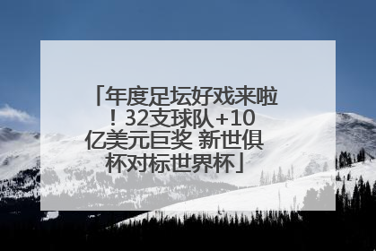 年度足坛好戏来啦！32支球队+10亿美元巨奖 新世俱杯对标世界杯