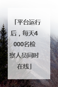 平台运行后，每天4000名检察人员同时在线