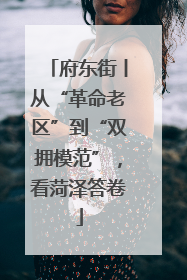 府东街丨从“革命老区”到“双拥模范”，看菏泽答卷