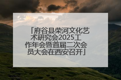 府谷县荣河文化艺术研究会2025工作年会暨首届二次会员大会在西安召开