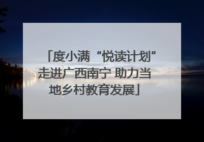 度小满“悦读计划”走进广西南宁 助力当地乡村教育发展