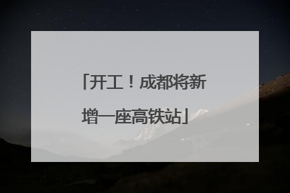 开工！成都将新增一座高铁站