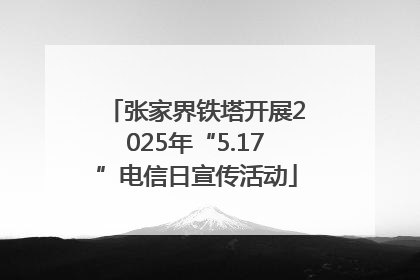 张家界铁塔开展2025年“5.17”电信日宣传活动