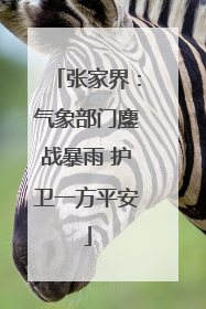 张家界：气象部门鏖战暴雨 护卫一方平安