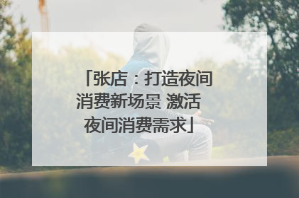 张店：打造夜间消费新场景 激活夜间消费需求