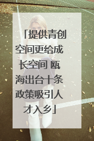 提供青创空间更给成长空间 瓯海出台十条政策吸引人才入乡