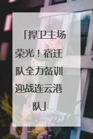 捍卫主场荣光！宿迁队全力备训迎战连云港队