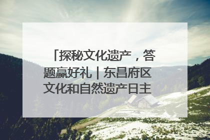 探秘文化遗产，答题赢好礼｜东昌府区文化和自然遗产日主题活动来袭！