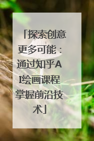 探索创意更多可能：通过知乎AI绘画课程掌握前沿技术
