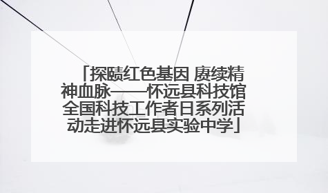 探赜红色基因 赓续精神血脉——怀远县科技馆全国科技工作者日系列活动走进怀远县实验中学