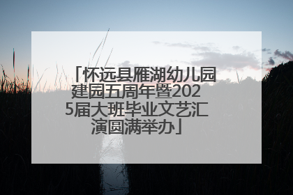 怀远县雁湖幼儿园建园五周年暨2025届大班毕业文艺汇演圆满举办