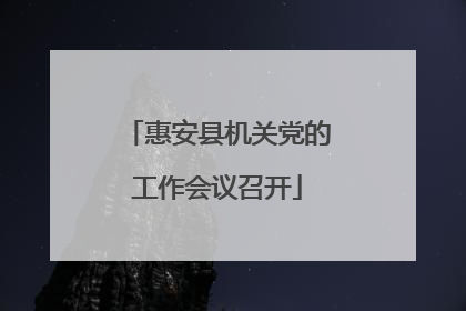 惠安县机关党的工作会议召开