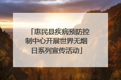 惠民县疾病预防控制中心开展世界无烟日系列宣传活动