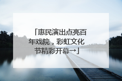 惠民演出点亮百年戏院，彩虹文化节精彩开幕→