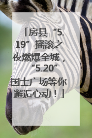 房县“5.19”摇滚之夜燃爆全城，“5.20”国士广场等你邂逅心动！