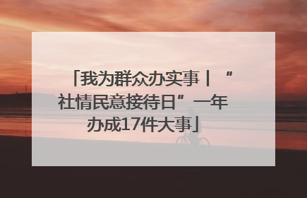 我为群众办实事丨“社情民意接待日”一年办成17件大事
