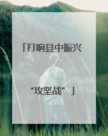 打响县中振兴“攻坚战”