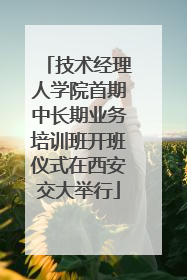 技术经理人学院首期中长期业务培训班开班仪式在西安交大举行