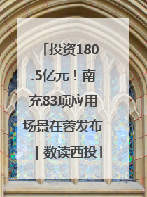 投资180.5亿元！南充83项应用场景在蓉发布｜数读西投