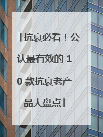 抗衰必看！公认最有效的 10 款抗衰老产品大盘点