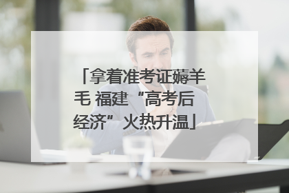 拿着准考证薅羊毛 福建“高考后经济”火热升温