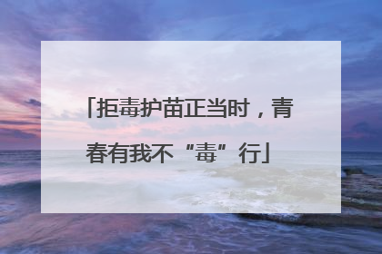 拒毒护苗正当时，青春有我不“毒”行