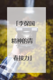 李保国精神的青春接力
