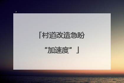 村道改造急盼“加速度”