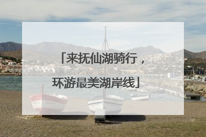 来抚仙湖骑行，环游最美湖岸线
